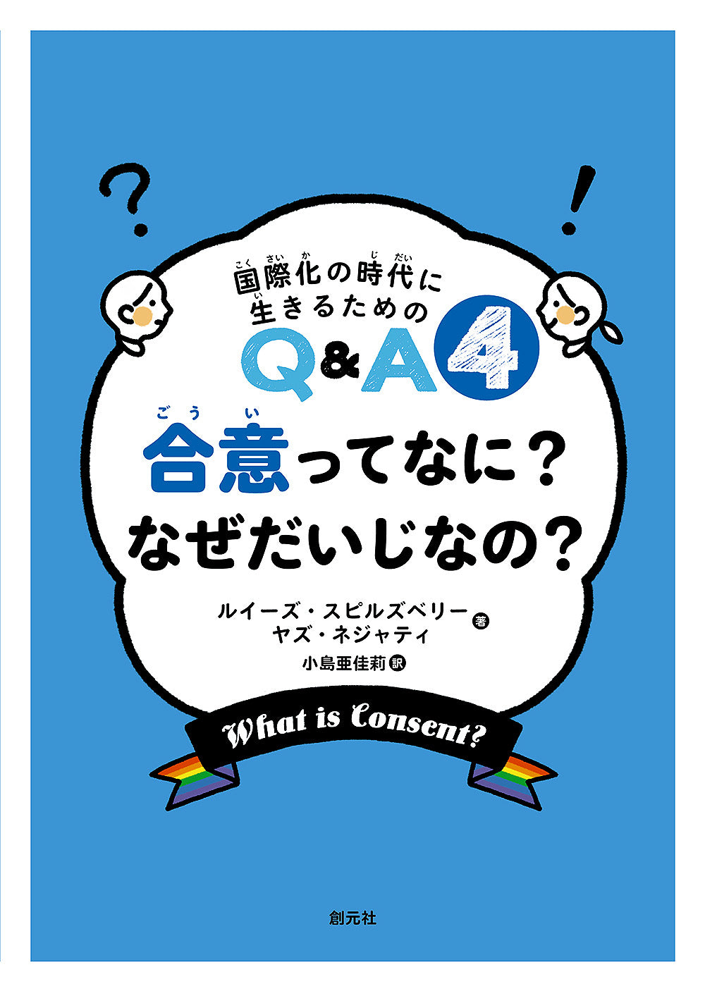 合意ってなに? なぜだいじなの?