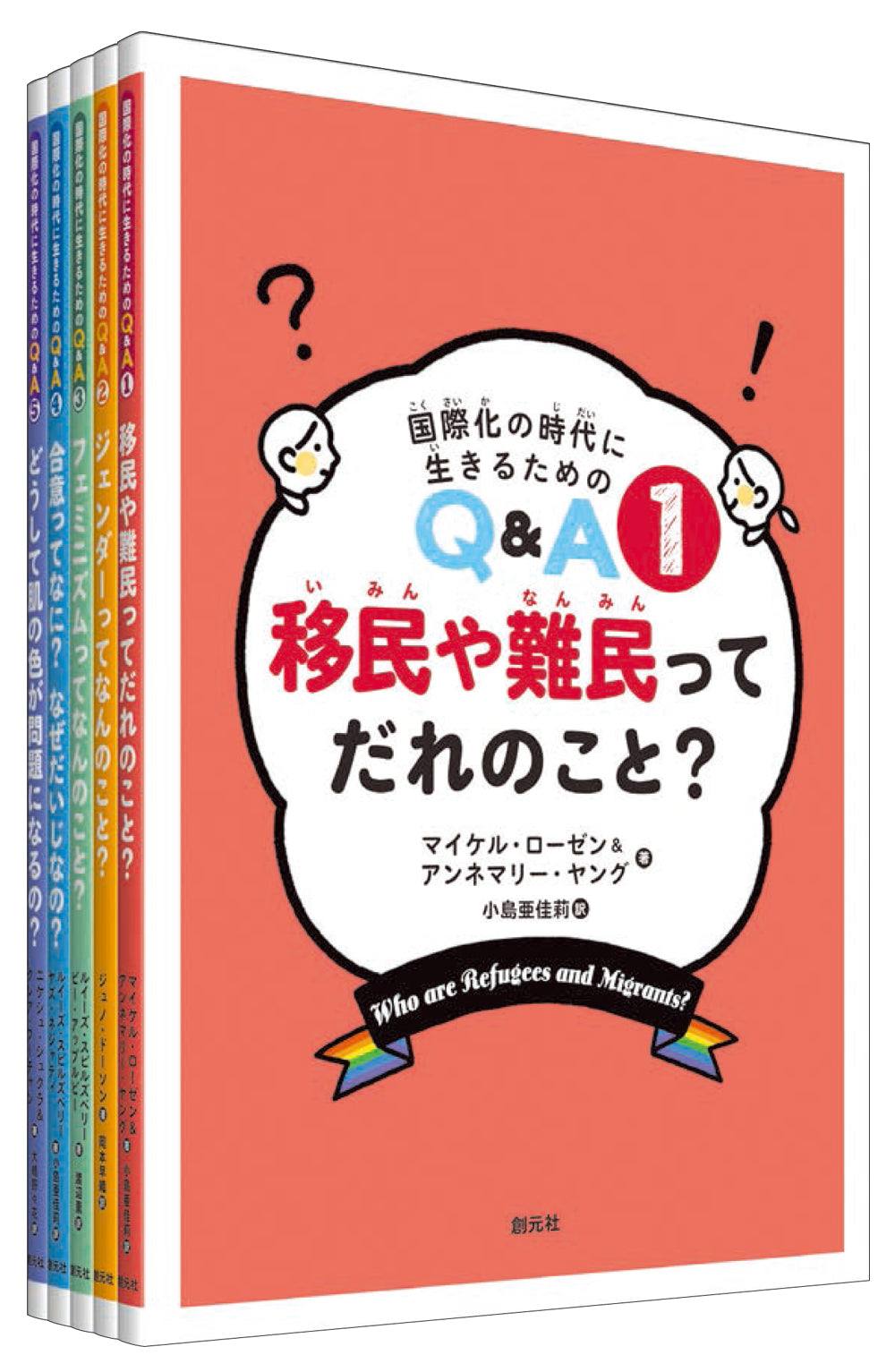 国際化の時代に生きるためのQ&A【全5巻】