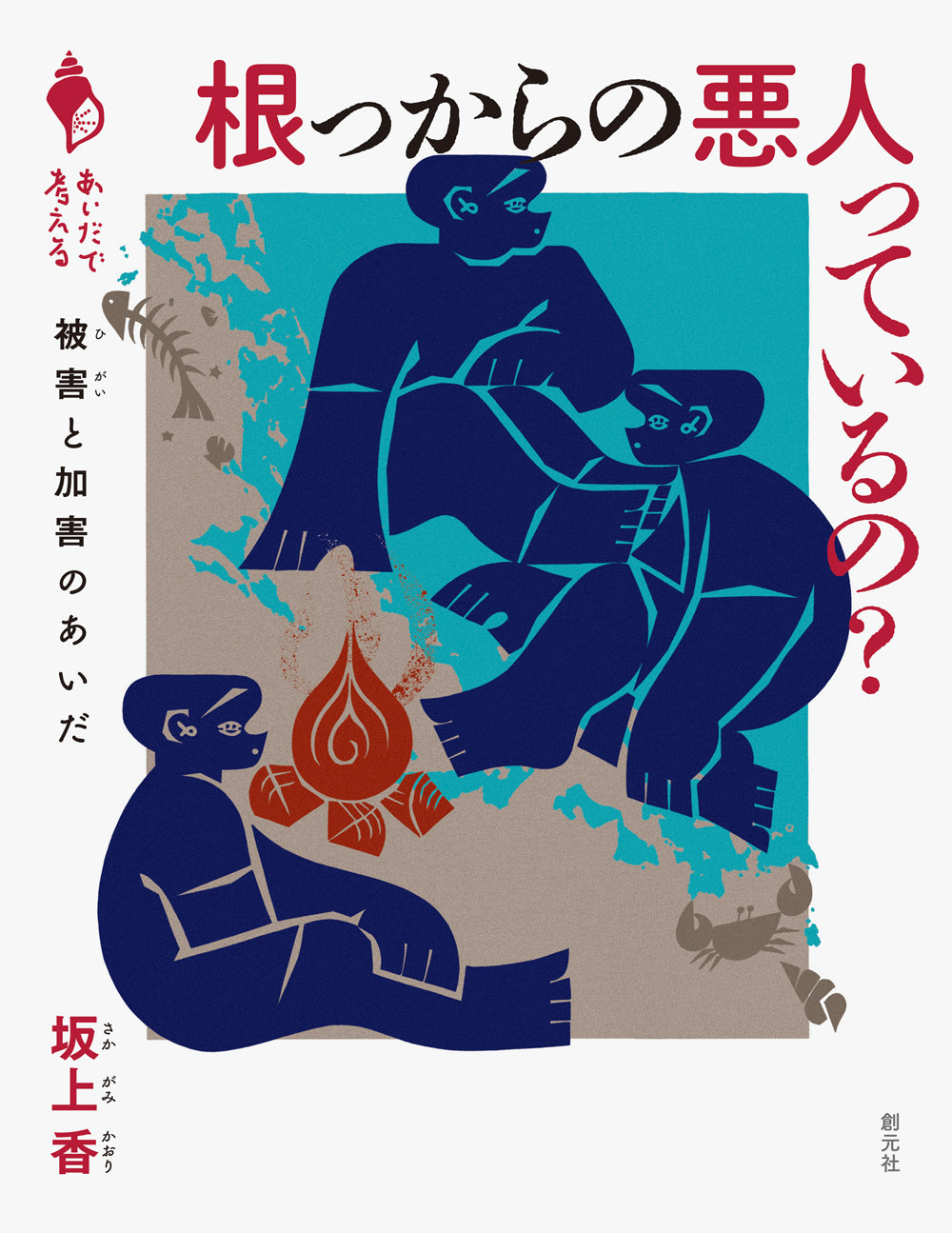 根っからの悪人っているの?