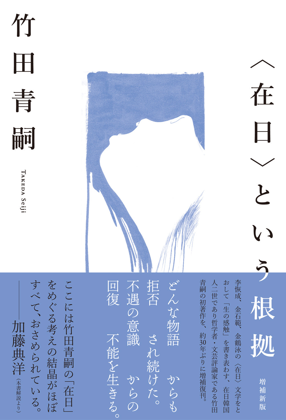 〈在日〉という根拠 増補新版