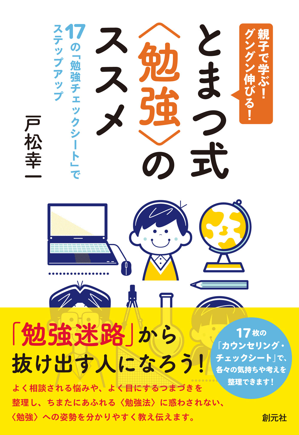 親子で学ぶ! グングン伸びる! とまつ式〈勉強〉のススメ