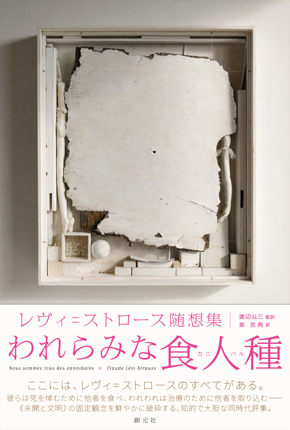 われらみな食人種(カニバル)