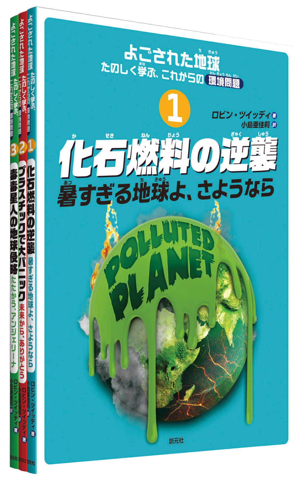 よごされた地球★たのしく学ぶ、これからの環境問題【全3巻】