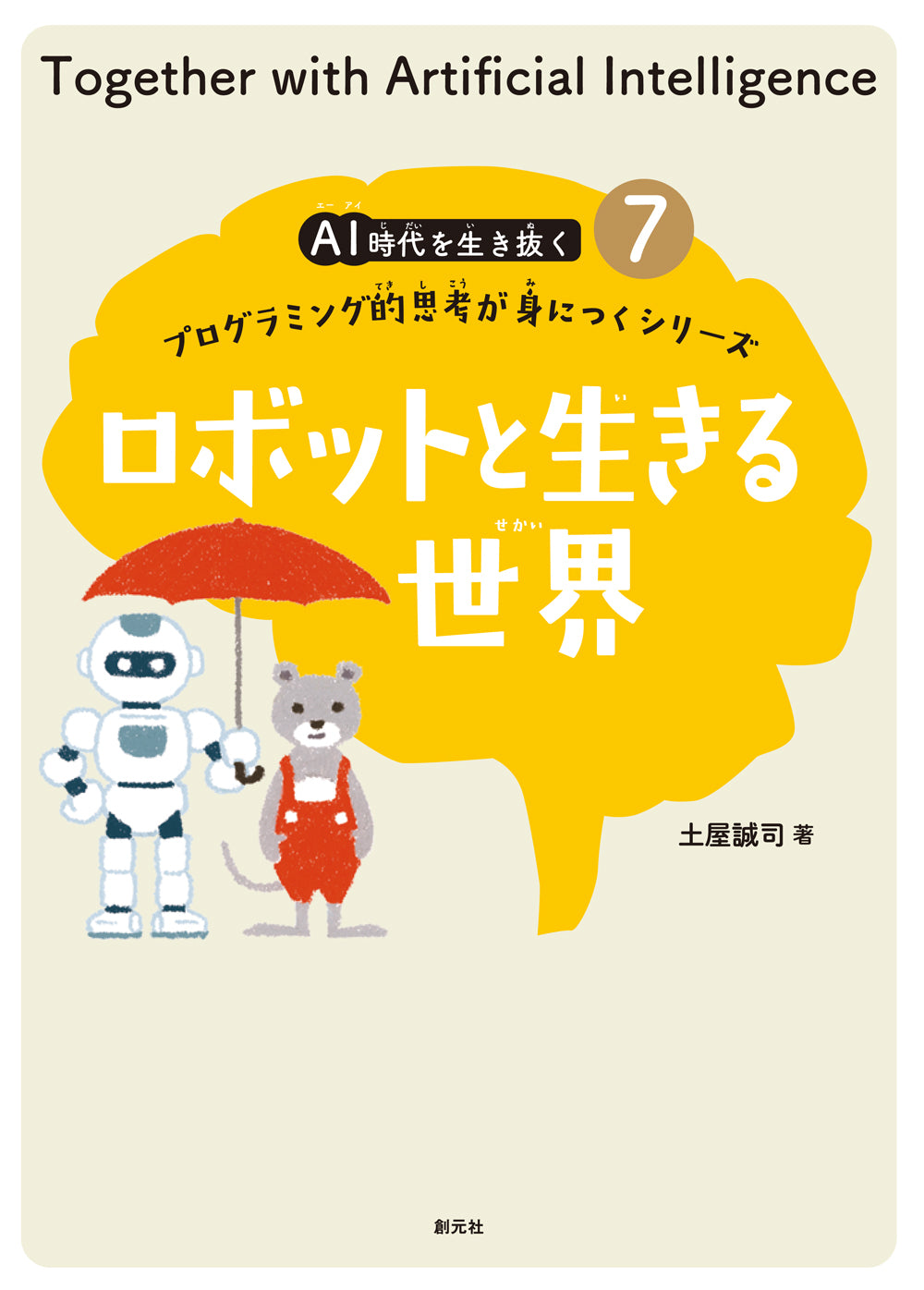 ロボットと生きる世界
