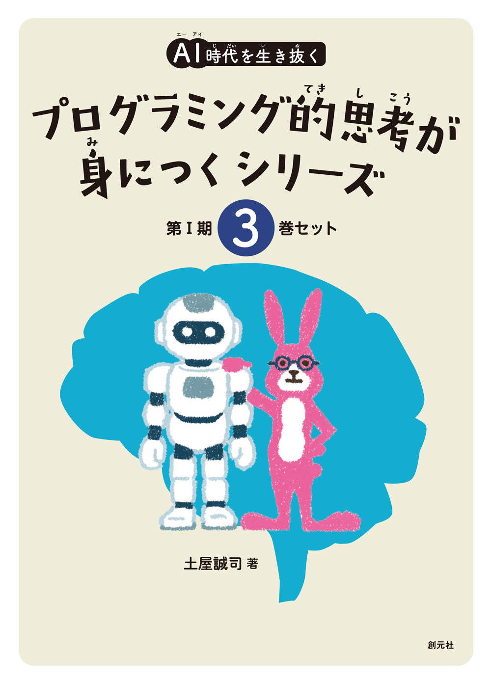 AI時代を生き抜くプログラミング的思考が身につくシリーズ【3巻セット(①~③)】