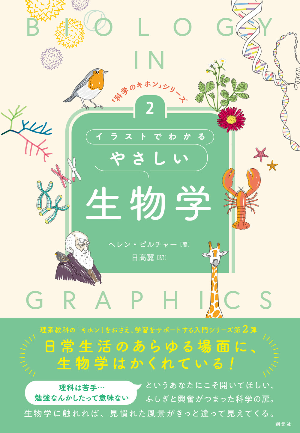 イラストでわかるやさしい生物学
