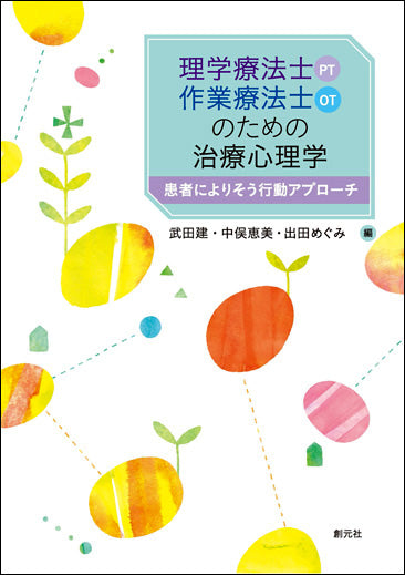 理学療法士(PT)・作業療法士(OT)のための治療心理学