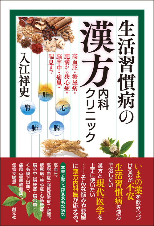 生活習慣病の漢方内科クリニック