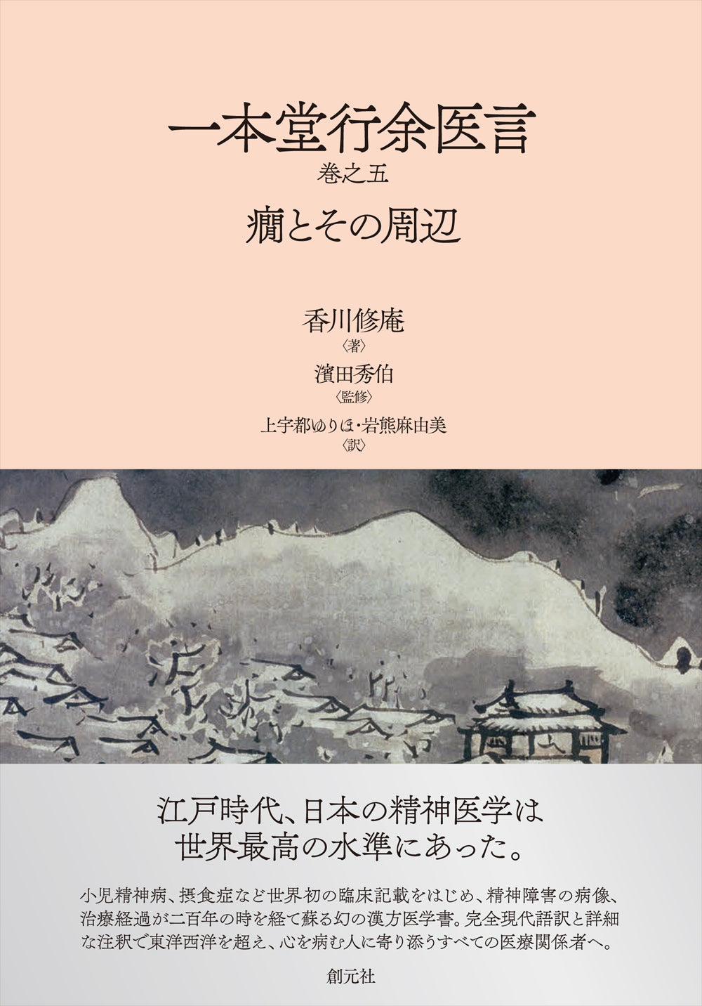 一本堂行余医言(巻之五)