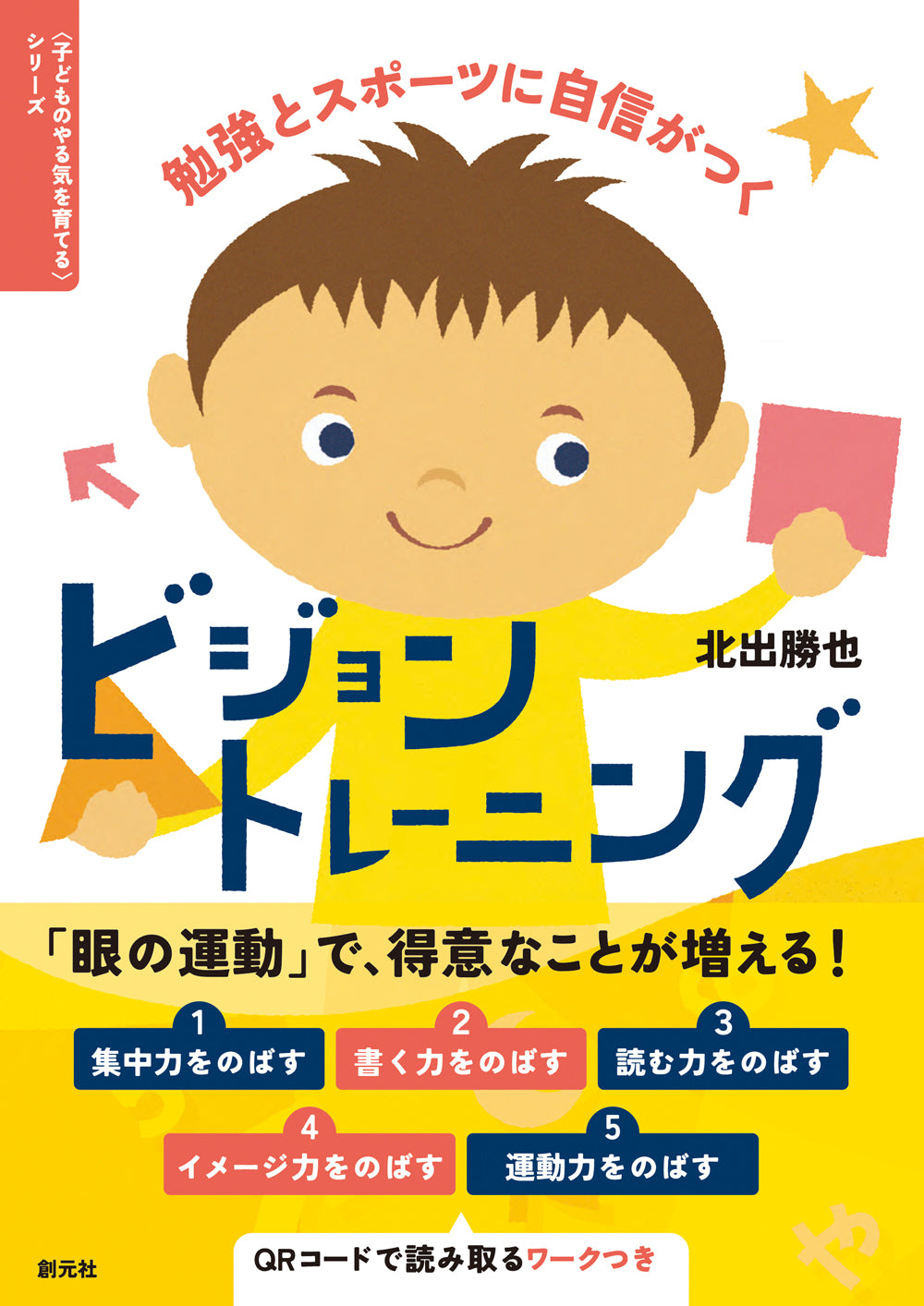 勉強とスポーツに自信がつく ビジョントレーニング