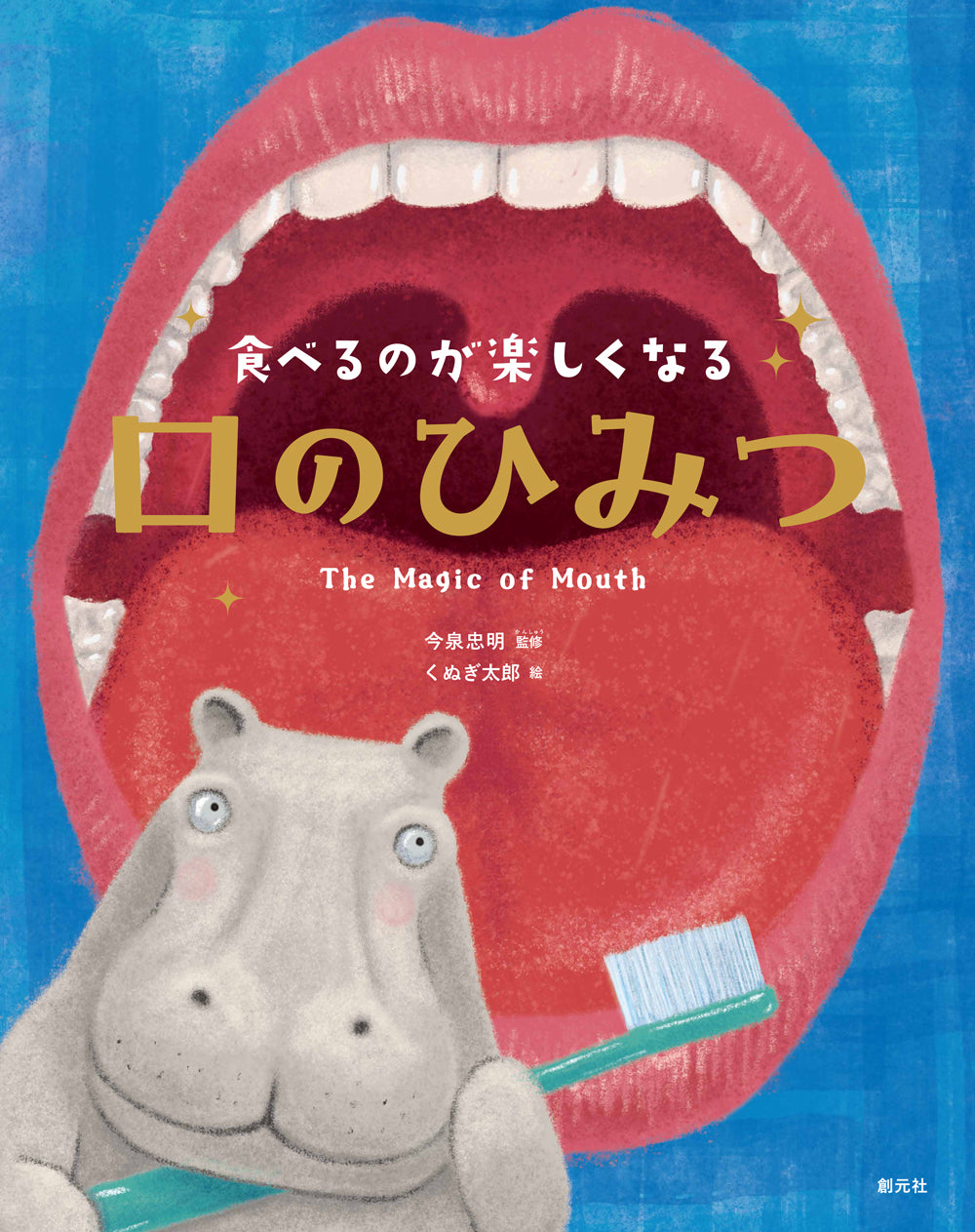 食べるのが楽しくなる 口のひみつ