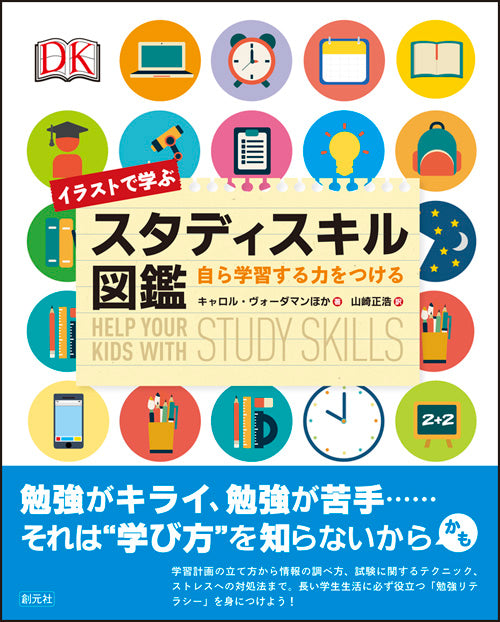 イラストで学ぶスタディスキル図鑑