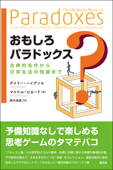 おもしろパラドックス