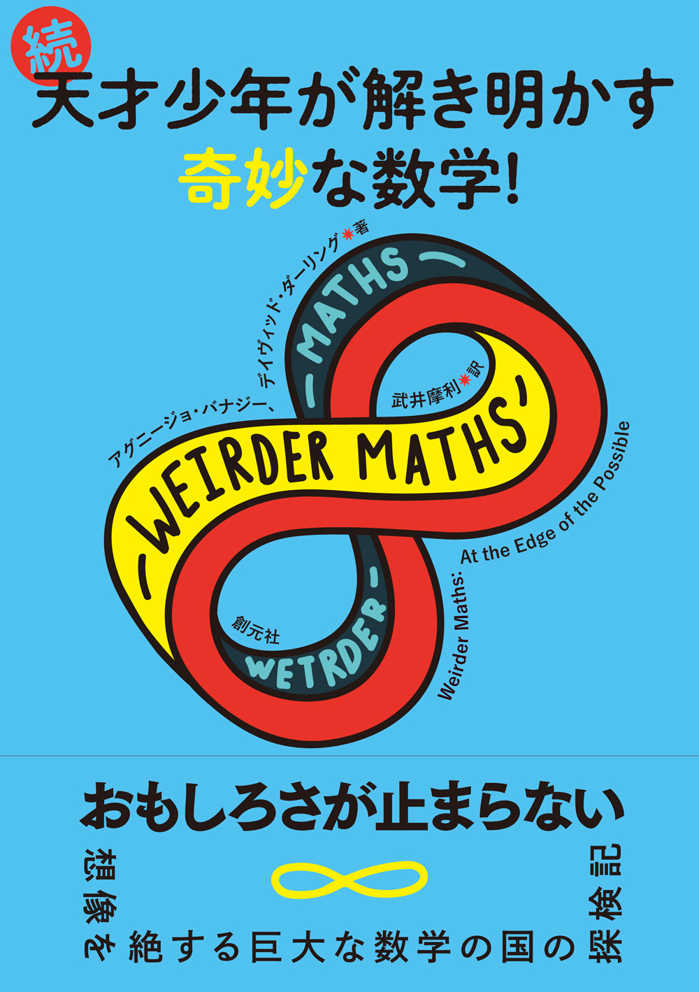 続・天才少年が解き明かす奇妙な数学!