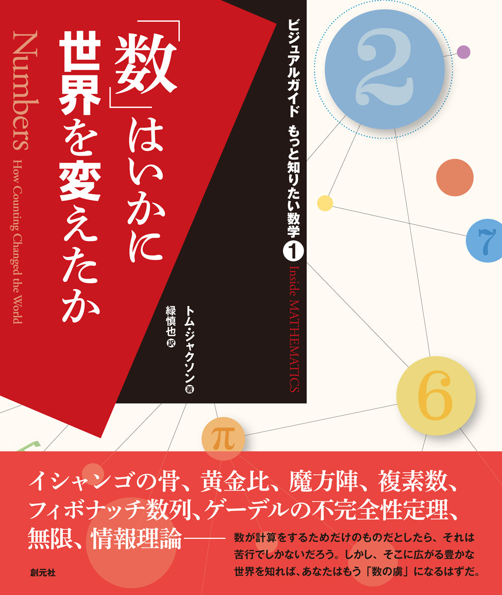 「数」はいかに世界を変えたか