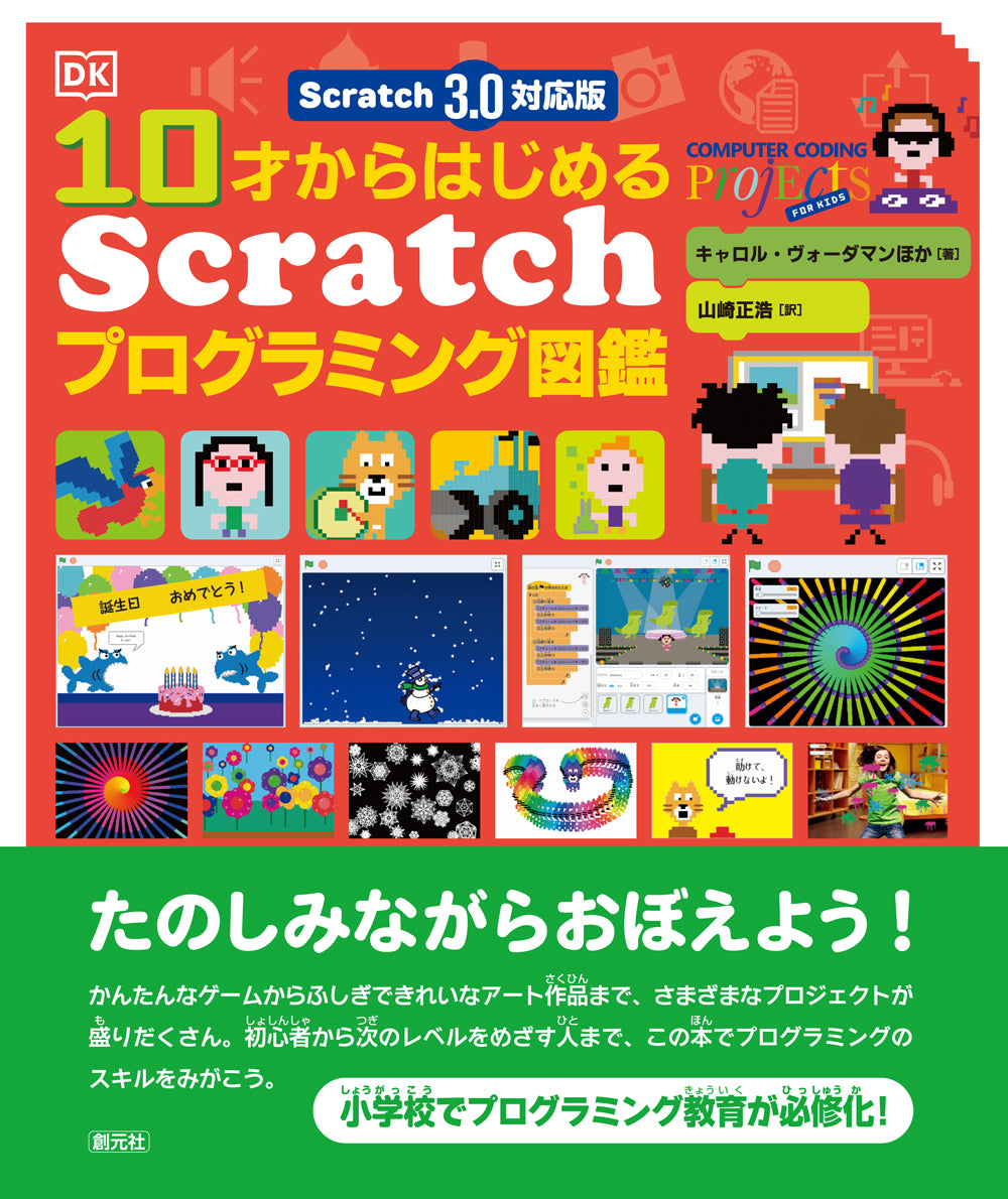 Scratch 3.0対応版 10才からはじめるScratchプログラミング図鑑