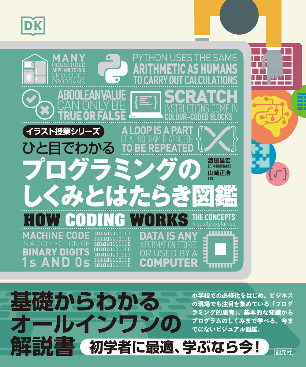 ひと目でわかる プログラミングのしくみとはたらき図鑑