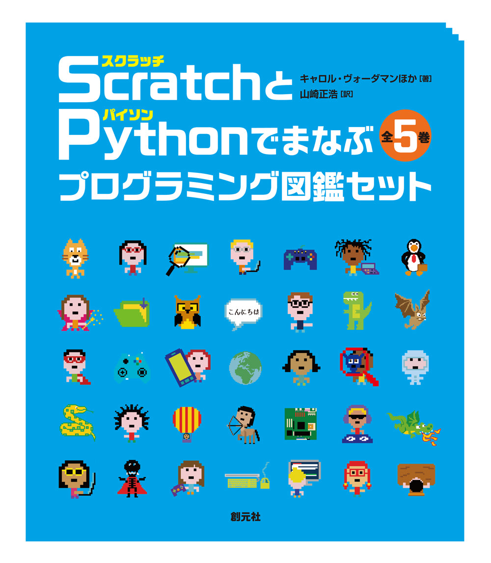 Scratch〈スクラッチ〉とPython〈パイソン〉でまなぶプログラミング図鑑セット【全5巻】