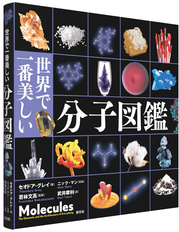 世界で一番美しい分子図鑑