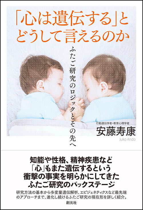 「心は遺伝する」とどうして言えるのか