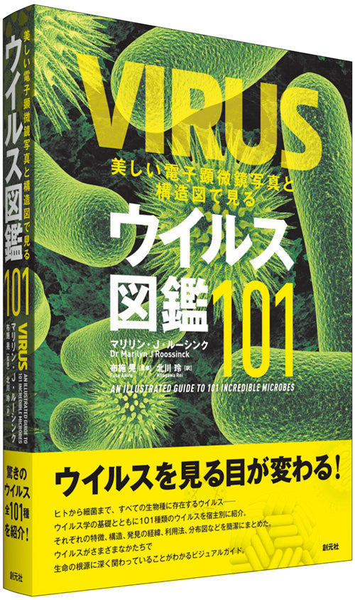 美しい電子顕微鏡写真と構造図で見るウイルス図鑑101