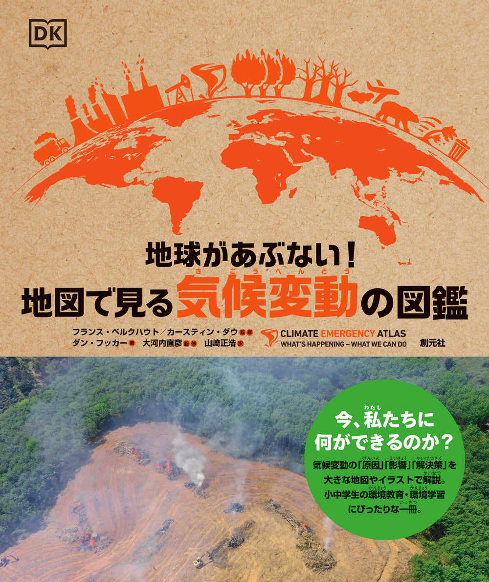 地球があぶない! 地図で見る気候変動の図鑑