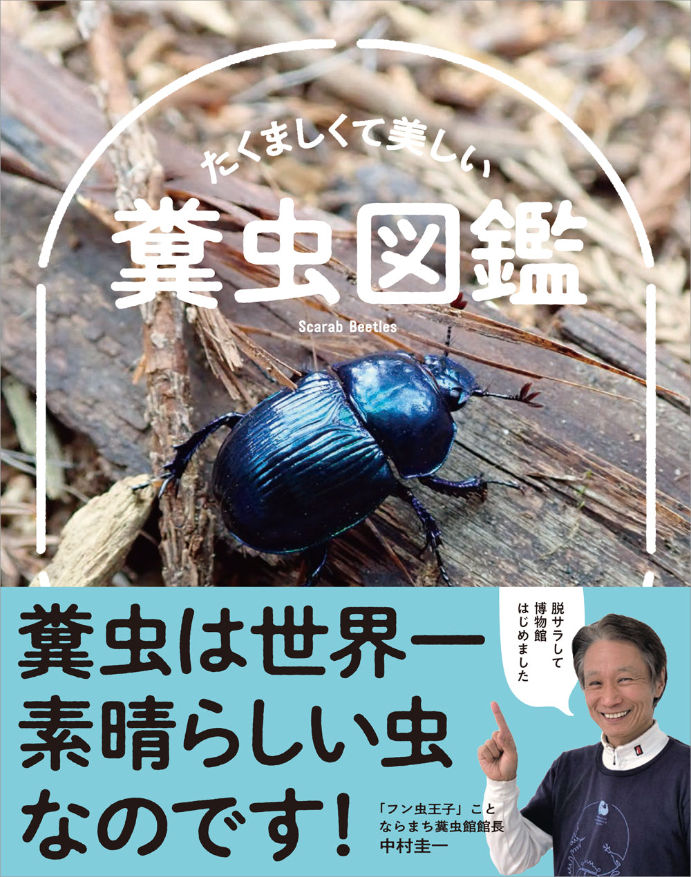 たくましくて美しい 糞虫図鑑