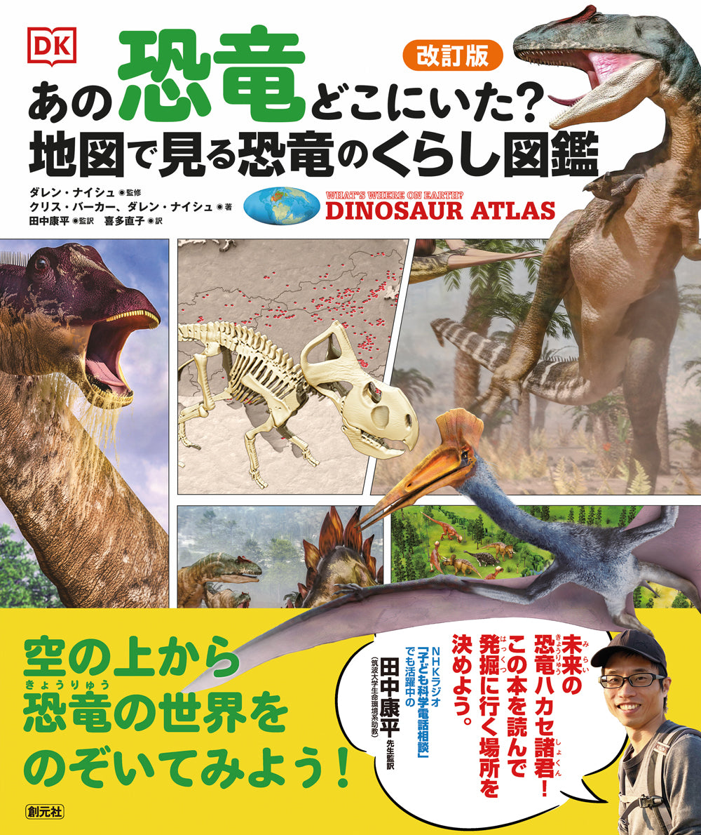 改訂版 あの恐竜どこにいた? 地図で見る恐竜のくらし図鑑