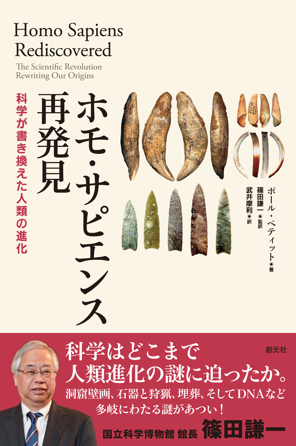 ホモ・サピエンス再発見
