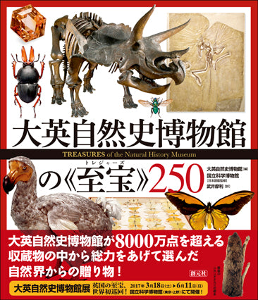 大英自然史博物館の《至宝》250