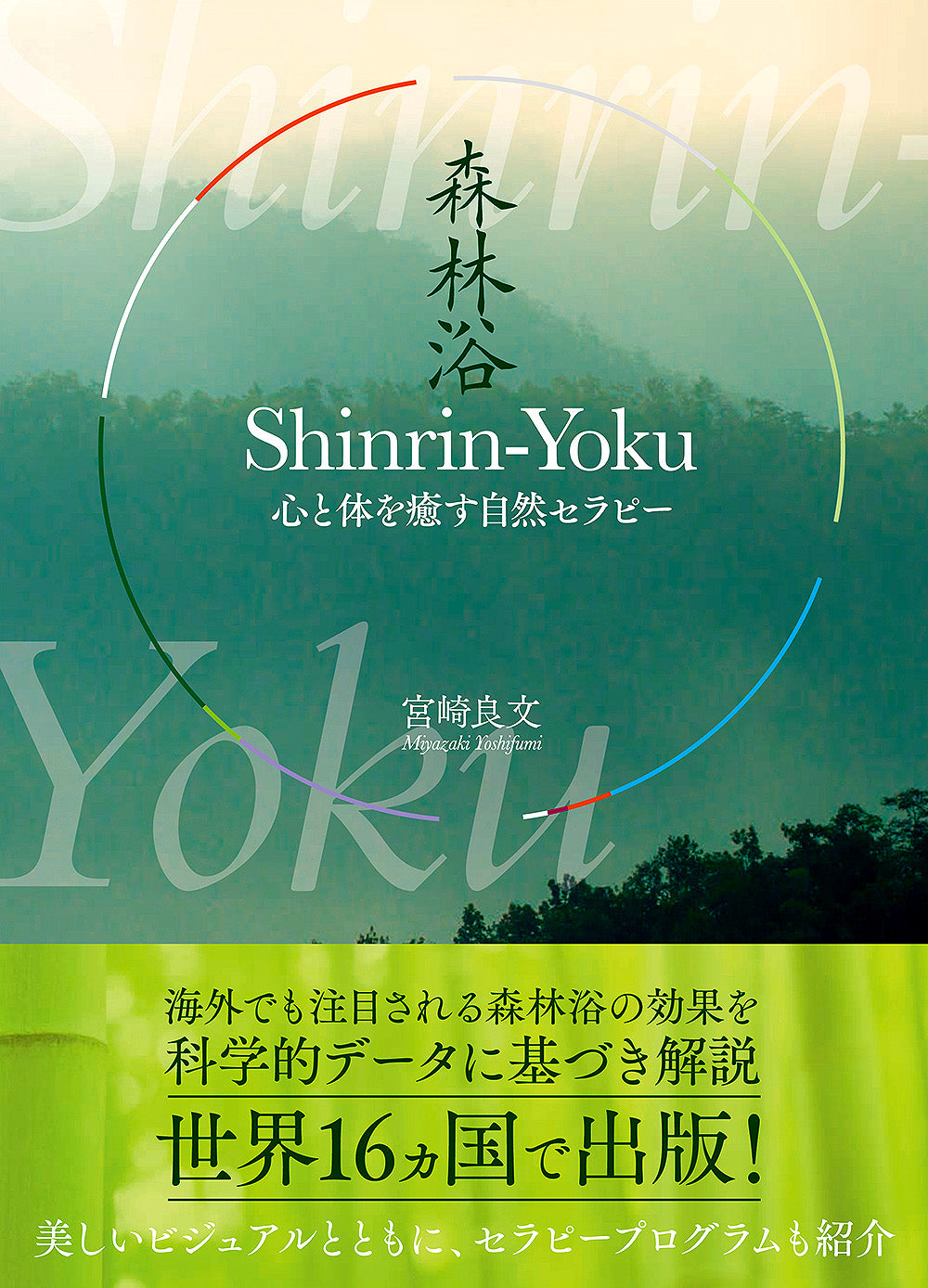 Shinrin-Yoku(森林浴)