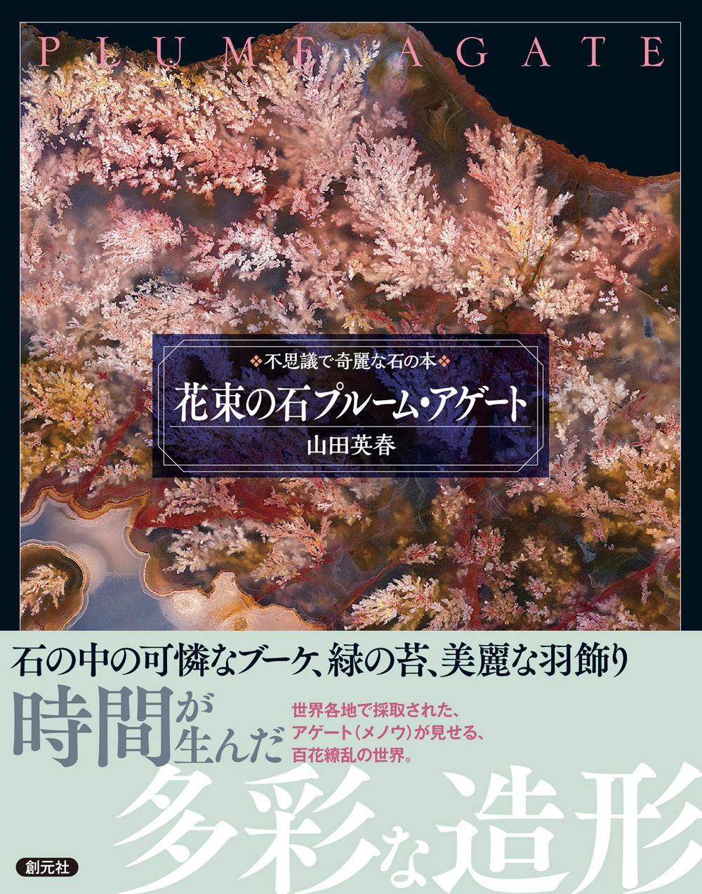 花束の石 プルーム・アゲート