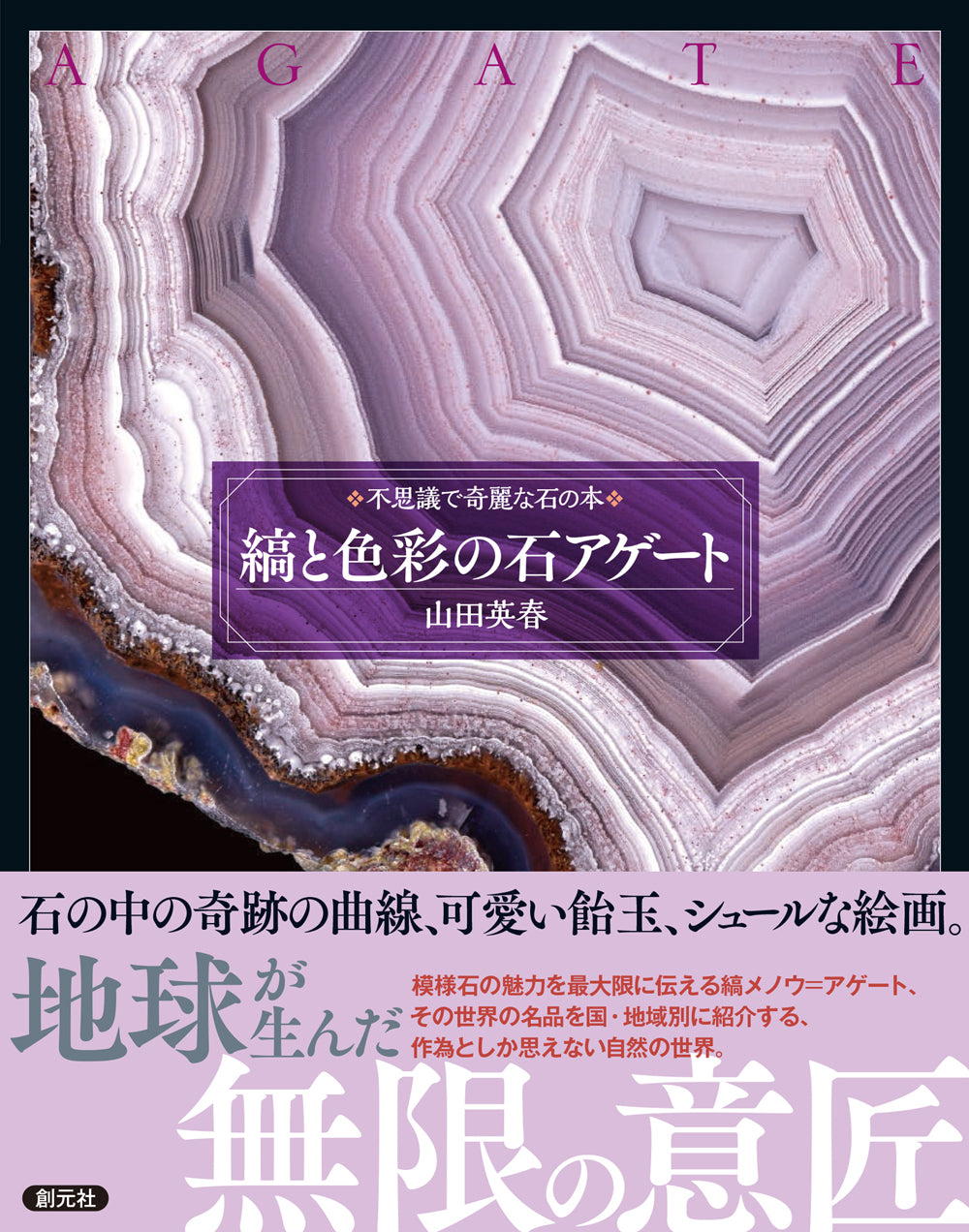 縞と色彩の石 アゲート