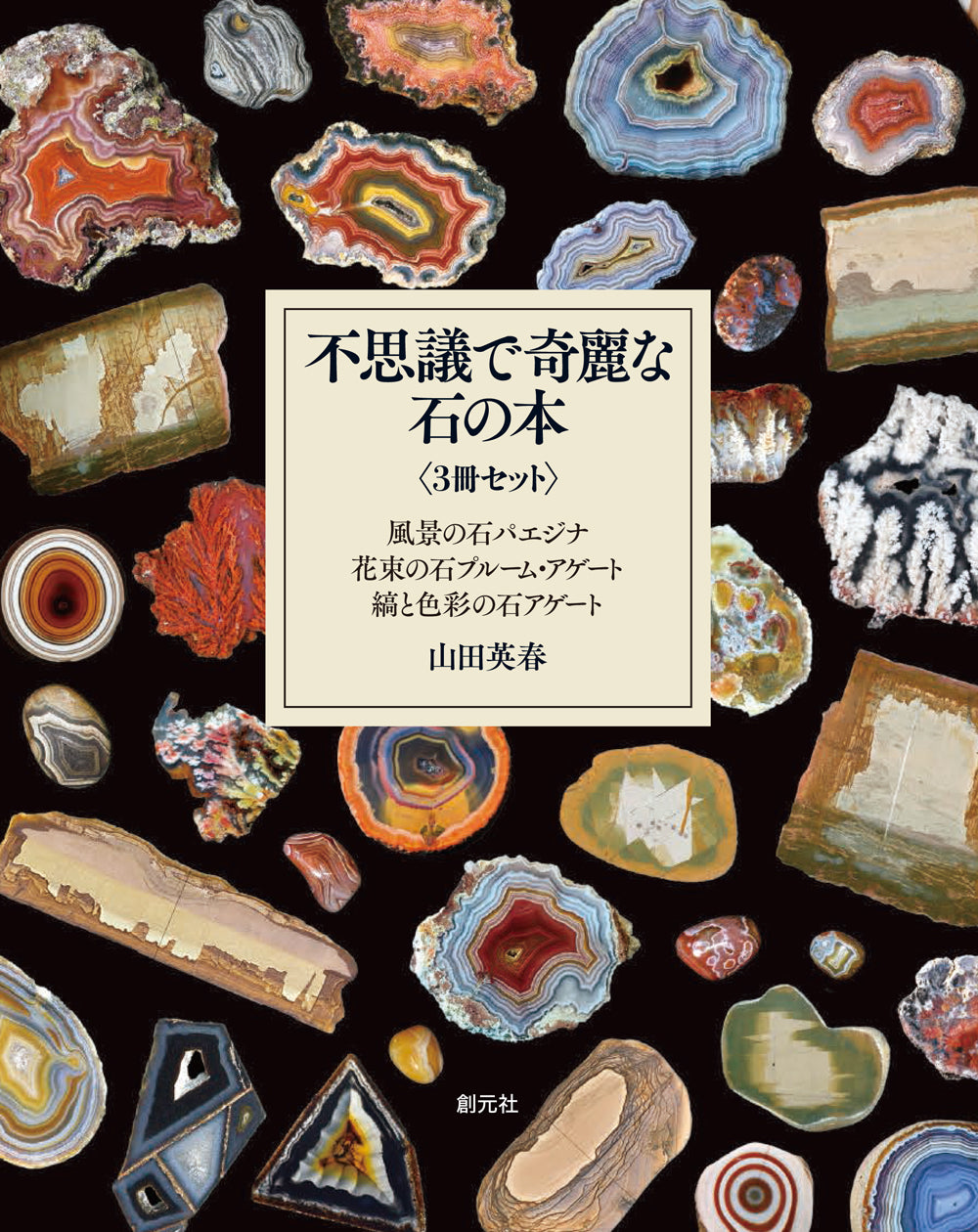 不思議で奇麗な石の本<3冊セット>
