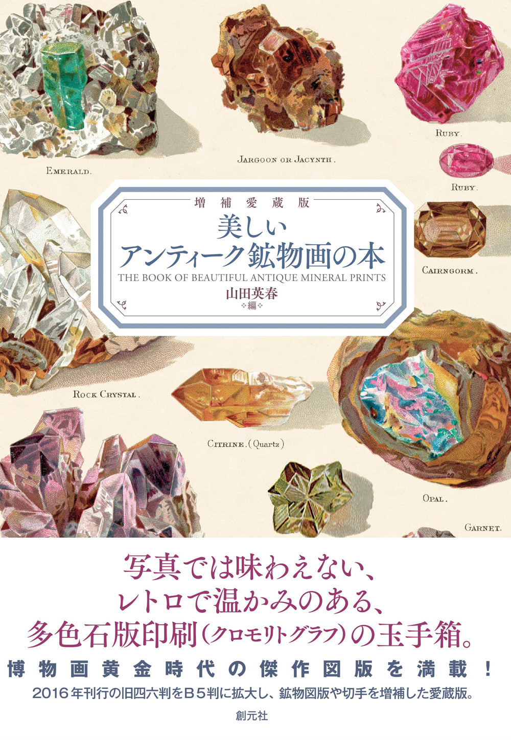 増補愛蔵版 美しいアンティーク鉱物画の本