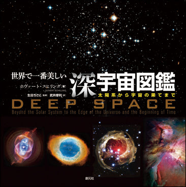 世界で一番美しい深宇宙図鑑