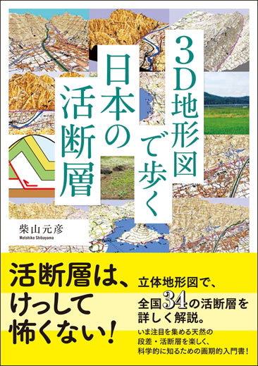 3D地形図で歩く日本の活断層