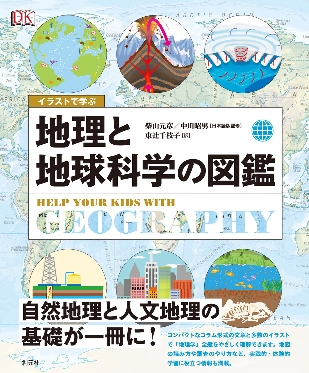 イラストで学ぶ 地理と地球科学の図鑑