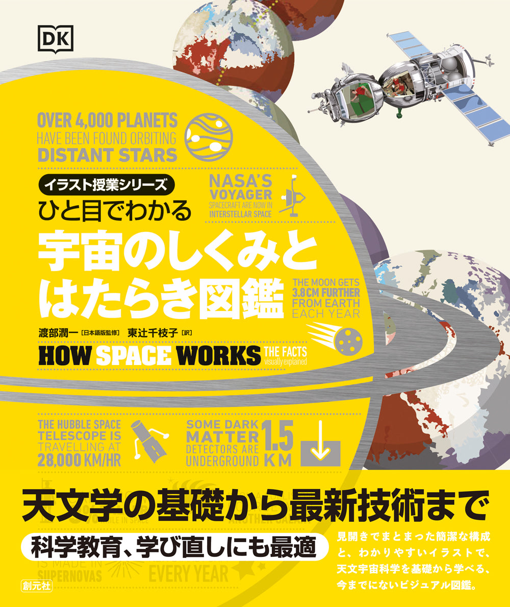 ひと目でわかる 宇宙のしくみとはたらき図鑑