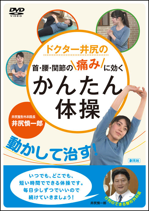 DVD ドクター井尻の首・腰・関節の痛みに効くかんたん体操