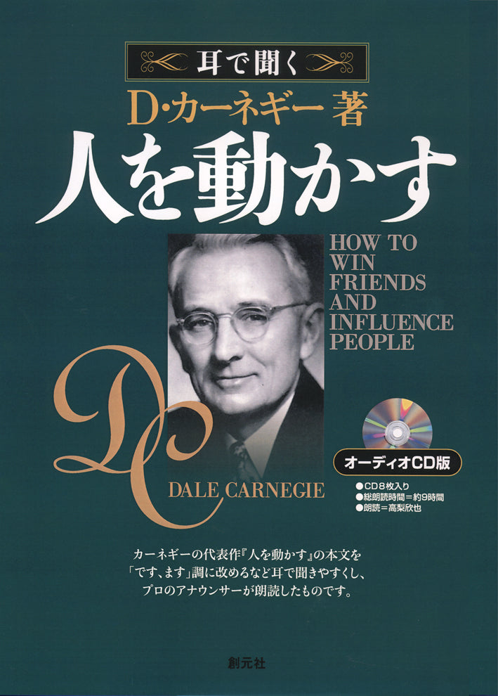 オーディオCD版 人を動かす
