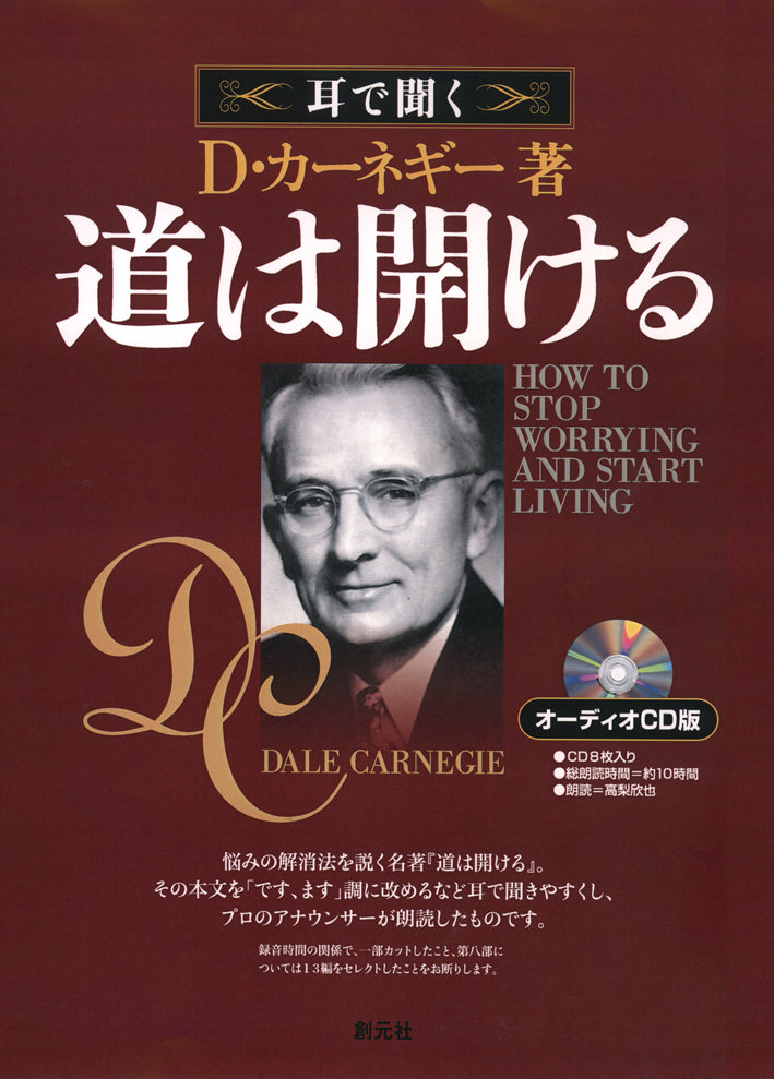 オーディオCD版 道は開ける