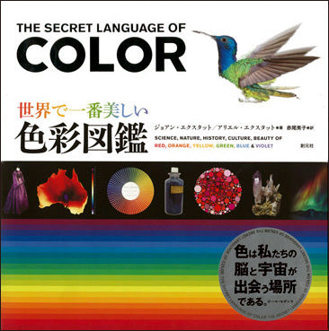 世界で一番美しい色彩図鑑