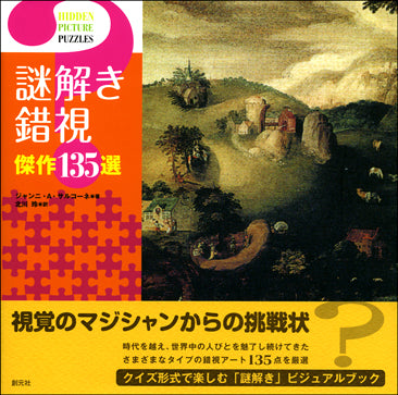 謎解き錯視 傑作135選
