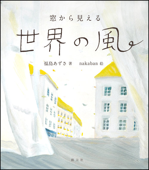 窓から見える世界の風