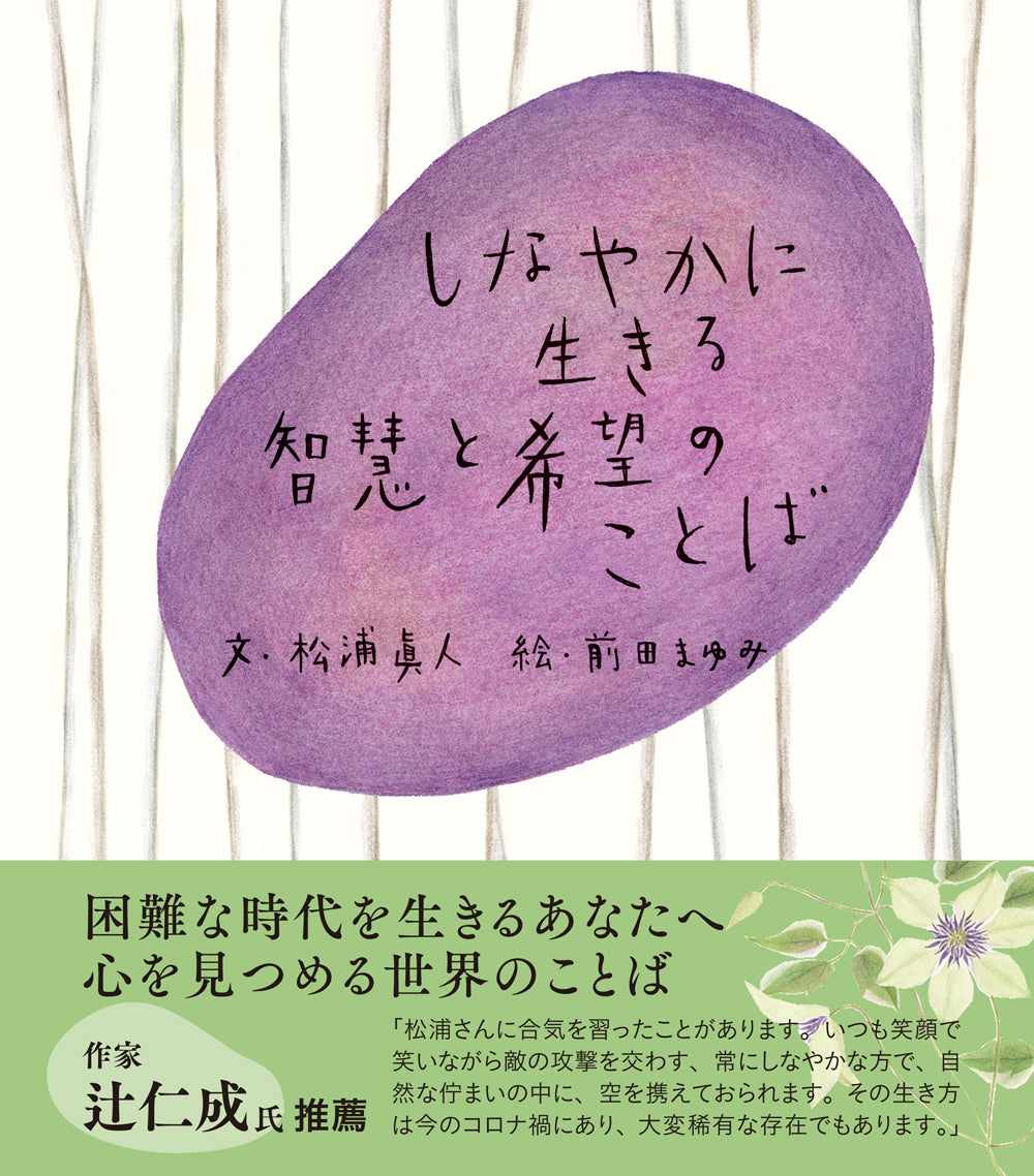 しなやかに生きる 智慧と希望のことば