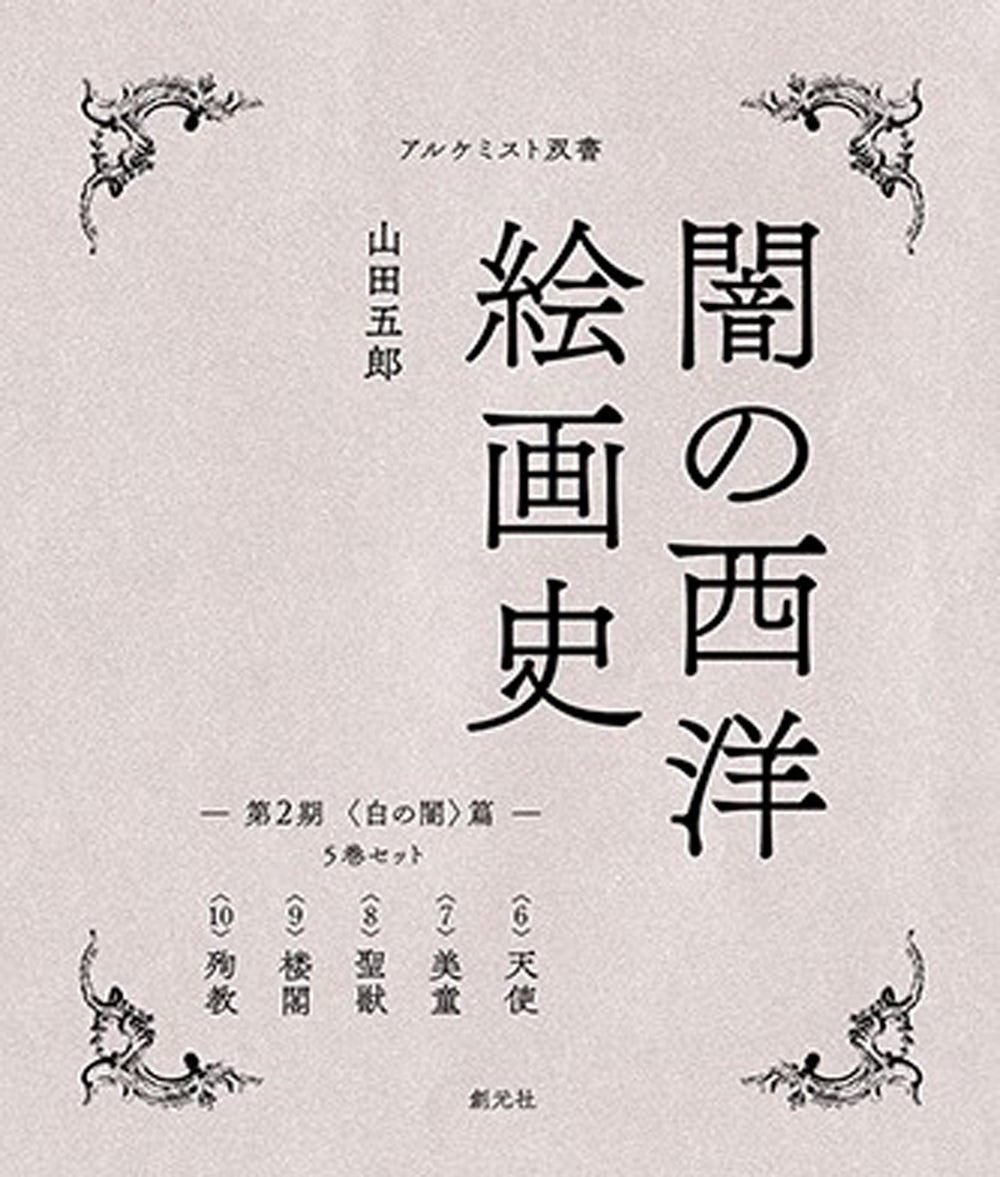 第2期:5巻セット 〈白の闇〉篇