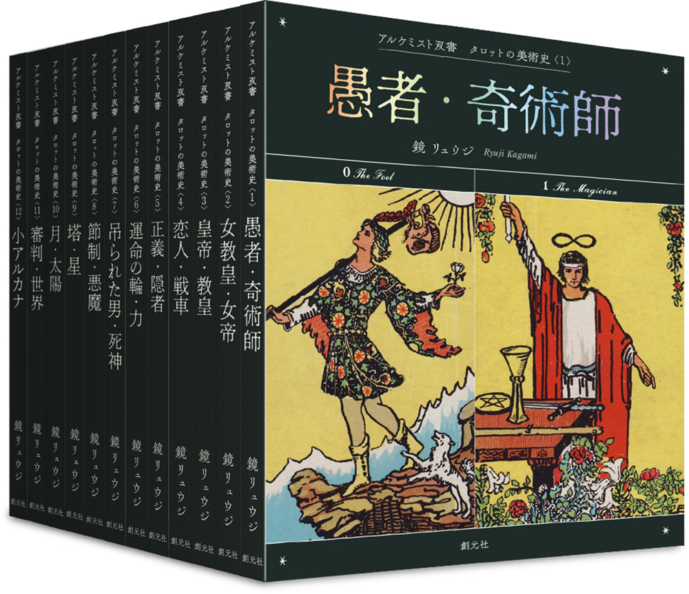 タロットの美術史〈全12巻〉