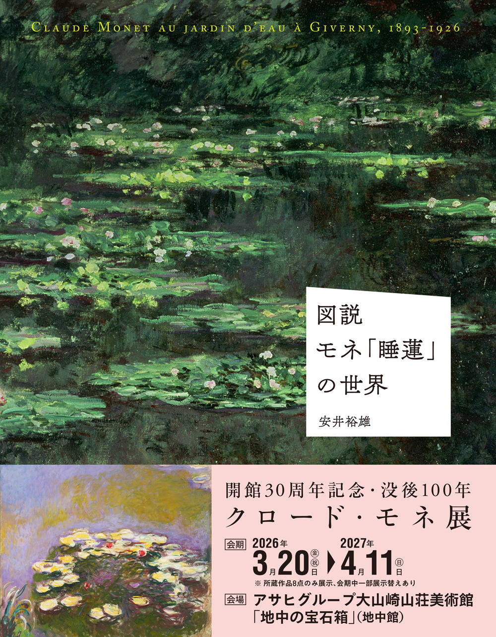 図説 モネ「睡蓮」の世界
