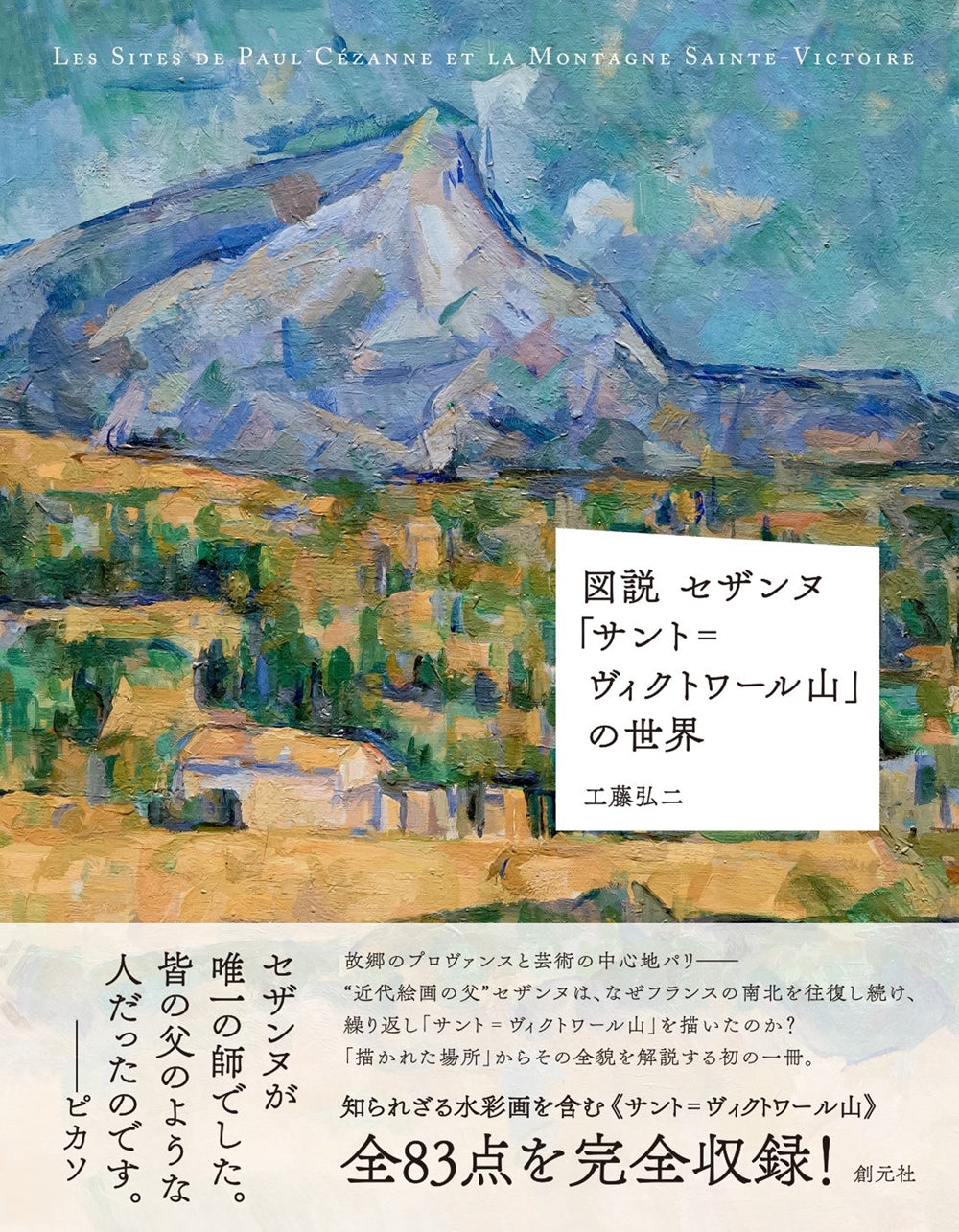 図説 セザンヌ「サント=ヴィクトワール山」の世界